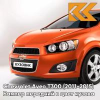 Бампер передний в цвет Chevrolet Aveo T300 (2011-2015) G6V - Orange Rock - Оранжевый