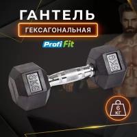 Гантель гексагональная обрезиненная PROFI-FIT 6 кг