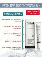 GIGI Джи Джи Texture Крем для век питательный