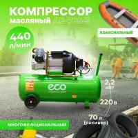 Компрессор ECO AE-705-3