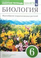 Биология 6 класс. Многообразие покрытосеменных растений. Рабочая тетрадь с тестовыми заданиями ЕГЭ. УМК "Вертикаль". ФГОС Пасечник В. В