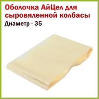 Оболочка для сыровяленной и сырокопченой колбасы "АйЦел", 35 мм, 10 метров