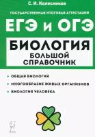 Биология. Большой справочник для подготовки к ЕГЭ и ОГЭ | Колесников Сергей Ильич