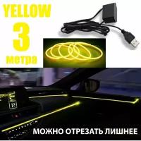 Неоновая нить в авто, в USB 5 Вольт, 3 метра, желтый, светодиодная лента подсветка для машины на панель и торпеду