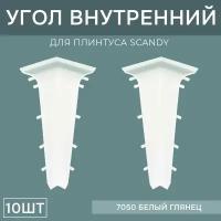 Внутренний угол 72мм для напольного плинтуса Scandy 5 блистеров по 2 шт, цвет: Белый Глянец