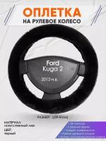 Оплетка на руль для Ford Kuga 2(Форд Куга 2) 2012-н.в., L(39-41см), Искусственный мех 40