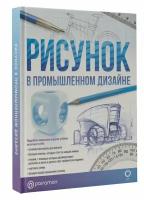 Рисунок в промышленном дизайнеХулиан Ф, Альбаррасин Х