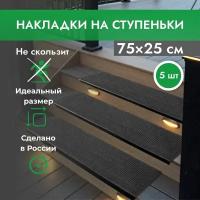 Противоскользящие резиновые накладки на ступени 25х75 см, 5 шт