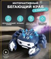 Интерактивная Игрушка Бегающий Краб/Увлажнитель для воздуха/Синий