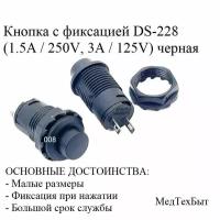 Кнопка с фиксацией DS-228 (DS-428) Кнопочный переключатель вкл/выкл (1.5A / 250V, 3A / 125V) черная