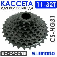 Кассета Shimano, 8-скоростная, 11-32