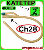 Катетер урологический Фолея универсальный, мужской двухходовой, Ch/Fr 28, 2 штук, медицинский стерильный одноразовый универсальный