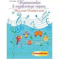 светлана гусева: путешествие в музыкальную страну. учим ноты, сочиняем песни. творческая тетрадь для детей