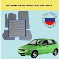 Комплект ковриков EVA лада калина 1 / LADA KALINA 1 (2004-2013) + шильдик + подпятник серый- синий кант