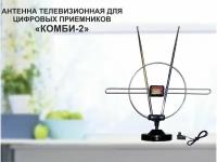 "КОМБИ-2" антенна телевизионная для цифровых приёмников DVB-T2, МВ/ДМВ