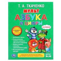 Библиотека детского сада. Мульт азбука и цифры, Ткаченко Т