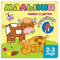 Книжка с наклейками для самых маленьких. Мамы и детки. 2-3 года