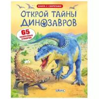 Открой тайны динозавров Книга с секретами Книга Фрит Алекс 0+