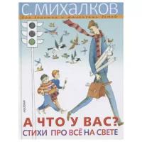 Михалков С.В. "Михалков — для больших и маленьких детей. А ЧТО У ВАС? Стихи про всё на свете"