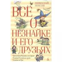 Николай Н.Н. "Всё о Незнайке и его друзьях"