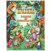 Шалаева Г.П. "Правила поведения для воспитанных детей"