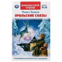 Бажов П.П. Уральские сказки. Внеклассное чтение