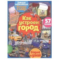 Барсотти Э. "Окошко в мир. Как устроен город"