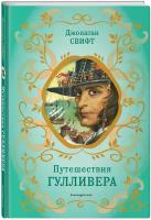 Свифт Д. Путешествия Гулливера (рис. Ж. Гранвиля)