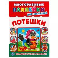 Книжка с многоразовыми наклейками "Потешки - Методика раннего развития"