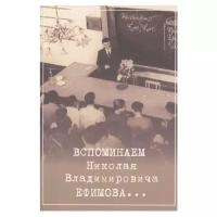 Вспоминаем Николая Владимировича Ефимова