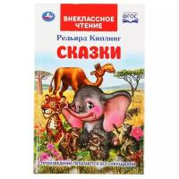 Книга "Редьярд Киплинг. Сказки" из серии "Внеклассное чтение" Умка