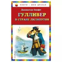 Свифт Дж. "Книги - мои друзья. Гулливер в стране лилипутов"