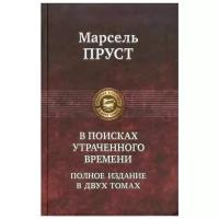 В поисках утраченного времени. Полное издание в двух томах: В 2 т. Т. 2: Содом и Гоморра. Пленница. Беглянка. Обретенное время. Пруст М. Альфа-книга