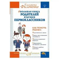 Филоненко Е.Н. "Большая книга родителей будущих первоклассников"