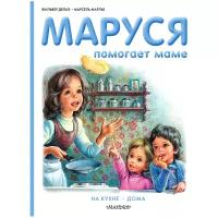 Марлье М., Делаэ Ж. "Маруся помогает маме. На кухне. Дома"