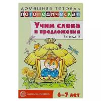 Сфера ТЦ издательство Домашняя логопедическая тетрадь: учим слова и предложения. Речевые игры и упражнения для детей 6-7 лет в 5 тетрадях. Тетрадь 5