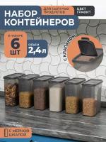 Банки для сыпучих продуктов 2,4л -6 шт, цвет графит / набор контейнеров для хранения