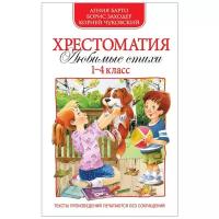 Барто А., Чуковский К., Заходер Б. "Хрестоматия 1-4 класс. Любимые стихи"