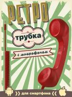 Ретро трубка телефонная для смартфона гарнитура с микрофоном GSMIN Retro (Красный)