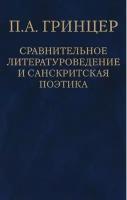 Сравнительное литературоведение и санскритская поэтика. Том 2