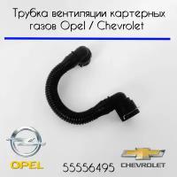 Трубка вентиляции картерных газов Opel / Chevrolet 1,6/1,8 л