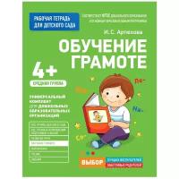 Артюхова И.С. "Рабочая тетрадь для детского сада. Обучение грамоте. Средняя группа. 4+"