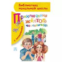 Прокофьева С.Л. "Приключения жёлтого чемоданчика"