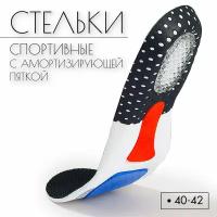 Стельки спортивные с амортизирующей пяткой, 40-42 / Beauty4Life