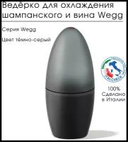 Ведёрко для охлаждения вина Wegg Basic Dark Grey / Чиллер для бутылок