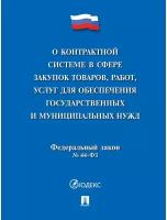 Книга О контракт. сист. сф. закуп. тов, работ, услуг обесп. гос. и муниц. нужд245798