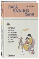 Чжэ Ли Ен. Пара важных слов. Корейские секреты воспитания счастливого и уверенного в себе ребенка