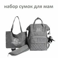 Женский рюкзак для мам / Сумка на плечо / Сумочка для бутылочек / Набор из 3 предметов серый