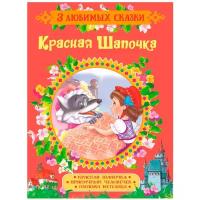 Перро Ш. "3 любимых сказки. Красная Шапочка. Сказки"