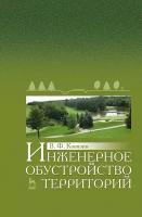 Ковязин В. Ф. "Инженерное обустройство территорий"